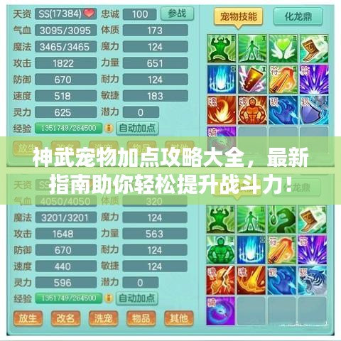 神武寵物加點(diǎn)攻略大全，最新指南助你輕松提升戰(zhàn)斗力！
