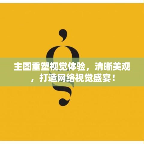 主圖重塑視覺體驗，清晰美觀，打造網絡視覺盛宴！