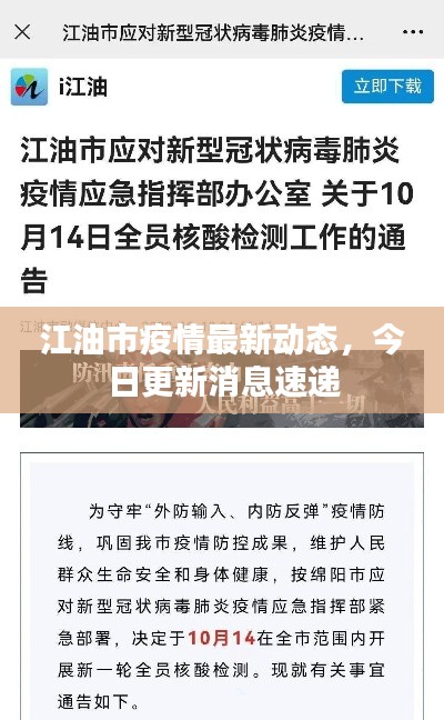 江油市疫情最新動態，今日更新消息速遞