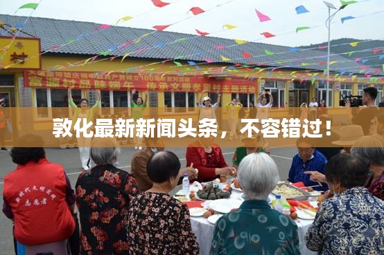 敦化最新新聞頭條，不容錯過！