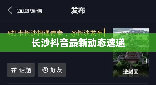 長沙抖音最新動態速遞