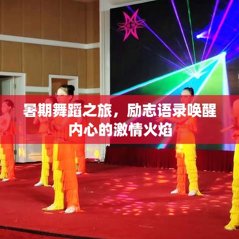 暑期舞蹈之旅，勵志語錄喚醒內心的激情火焰