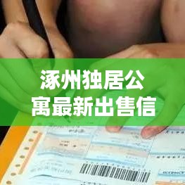 涿州獨居公寓最新出售信息，優質房源一覽無遺！