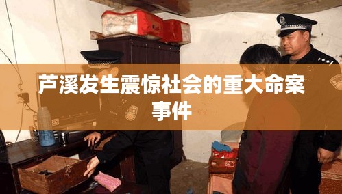 蘆溪發生震驚社會的重大命案事件