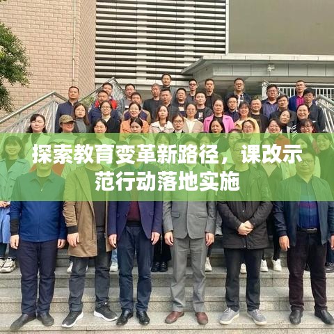 探索教育變革新路徑，課改示范行動落地實(shí)施