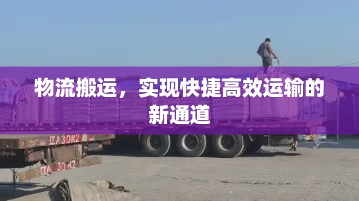 物流搬運，實現快捷高效運輸的新通道