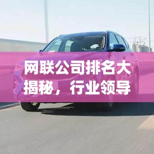 網聯公司排名大揭秘，行業領導者與未來趨勢展望