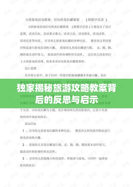 獨(dú)家揭秘旅游攻略教案背后的反思與啟示
