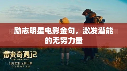 勵志明星電影金句，激發(fā)潛能的無窮力量