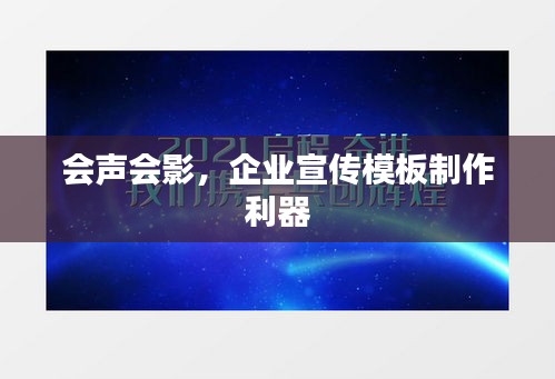 會聲會影，企業宣傳模板制作利器