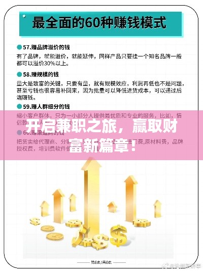 開啟兼職之旅，贏取財富新篇章！