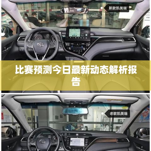 比賽預測今日最新動態(tài)解析報告