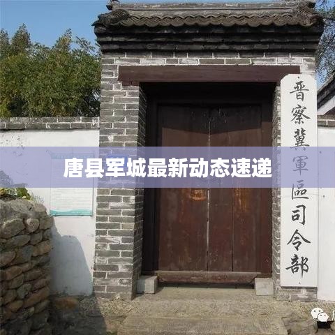 唐縣軍城最新動態速遞