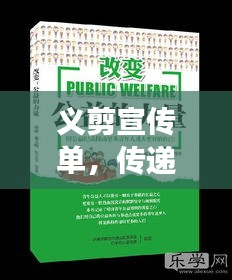 義剪宣傳單，傳遞關愛，展現公益之美力量
