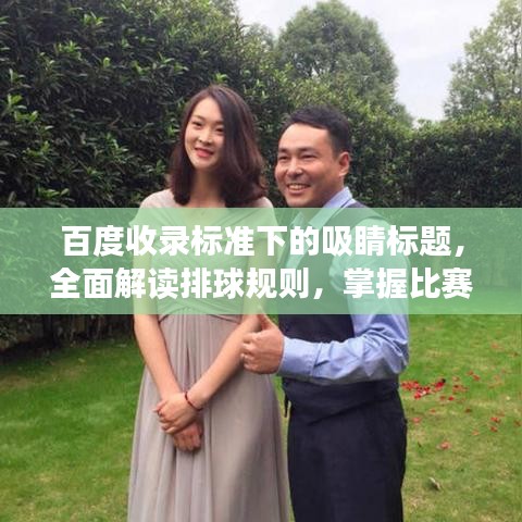 百度收錄標(biāo)準(zhǔn)下的吸睛標(biāo)題，全面解讀排球規(guī)則，掌握比賽精髓！