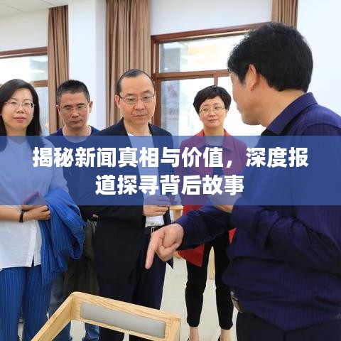 揭秘新聞?wù)嫦嗯c價(jià)值，深度報(bào)道探尋背后故事