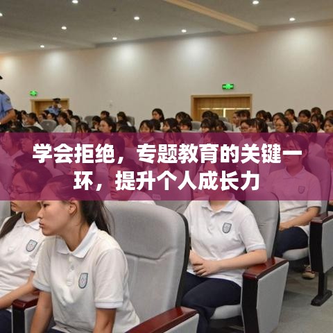 學(xué)會(huì)拒絕，專題教育的關(guān)鍵一環(huán)，提升個(gè)人成長(zhǎng)力