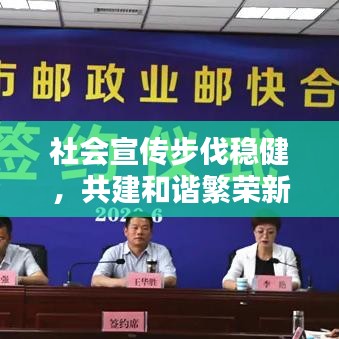 社會(huì)宣傳步伐穩(wěn)健，共建和諧繁榮新篇章