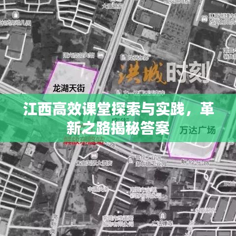 江西高效課堂探索與實踐，革新之路揭秘答案