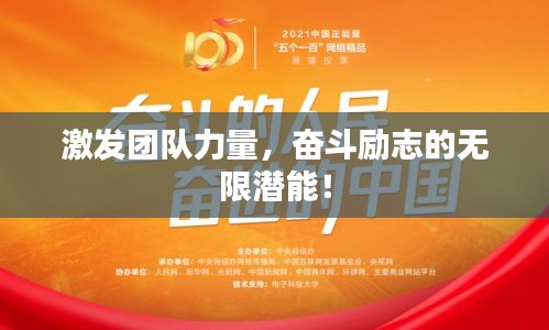 激發團隊力量，奮斗勵志的無限潛能！