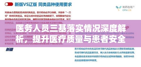 醫務人員三基落實情況深度解析，提升醫療質量與患者安全的關鍵所在