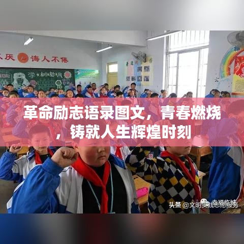 革命勵志語錄圖文，青春燃燒，鑄就人生輝煌時刻