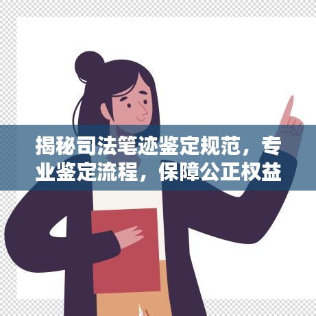 揭秘司法筆跡鑒定規(guī)范，專業(yè)鑒定流程，保障公正權益！