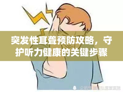 突發性耳聾預防攻略，守護聽力健康的關鍵步驟