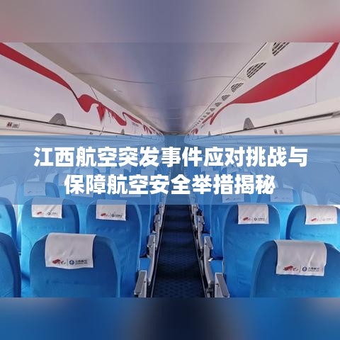江西航空突發(fā)事件應對挑戰(zhàn)與保障航空安全舉措揭秘