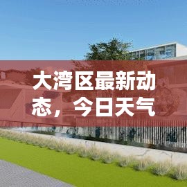 大灣區最新動態，今日天氣速覽