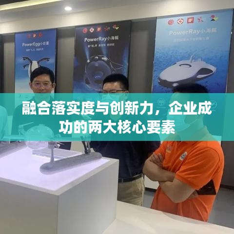 融合落實度與創新力，企業成功的兩大核心要素