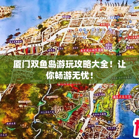 廈門(mén)雙魚(yú)島游玩攻略大全！讓你暢游無(wú)憂(yōu)！