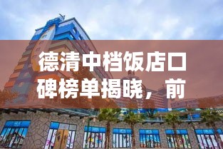 德清中檔飯店口碑榜單揭曉，前十名熱門飯店推薦！