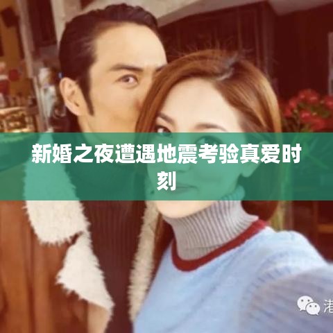 新婚之夜遭遇地震考驗真愛時刻