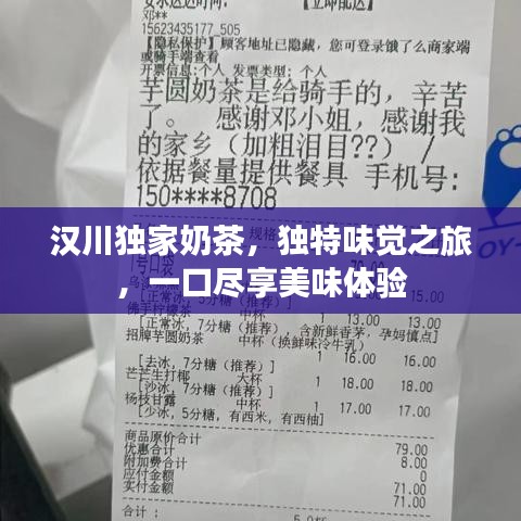 漢川獨(dú)家奶茶，獨(dú)特味覺(jué)之旅，一口盡享美味體驗(yàn)