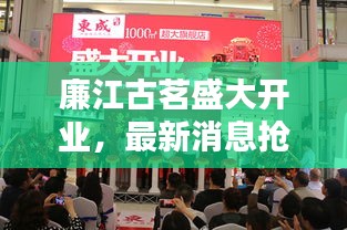 廉江古茗盛大開業，最新消息搶鮮看