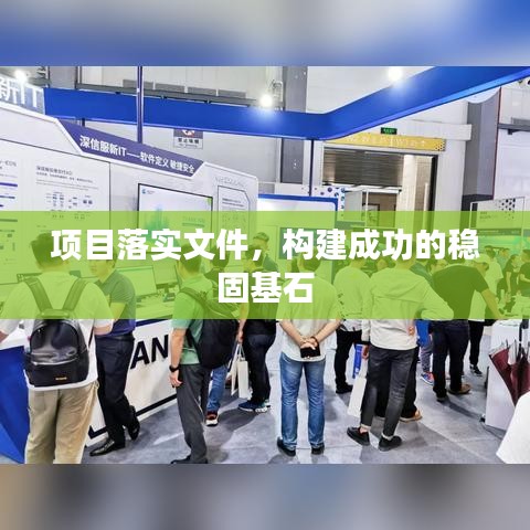項目落實文件，構(gòu)建成功的穩(wěn)固基石