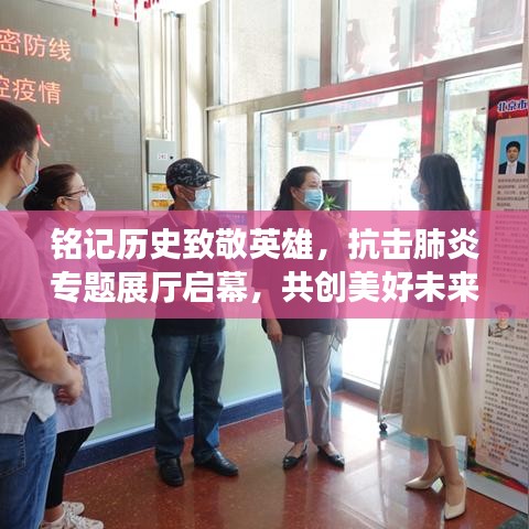 銘記歷史致敬英雄，抗擊肺炎專題展廳啟幕，共創美好未來