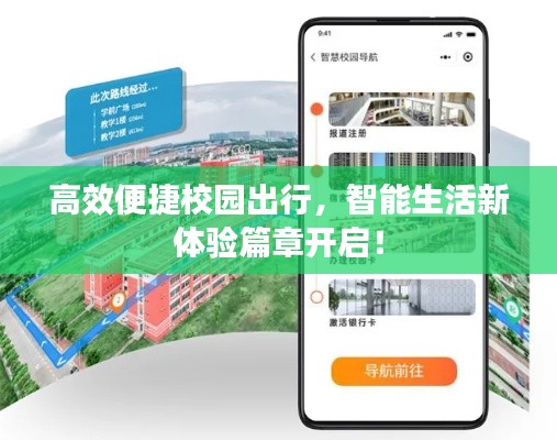 高效便捷校園出行，智能生活新體驗篇章開啟！