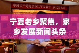寧夏老鄉(xiāng)聚焦，家鄉(xiāng)發(fā)展新聞?lì)^條，傳遞正能量