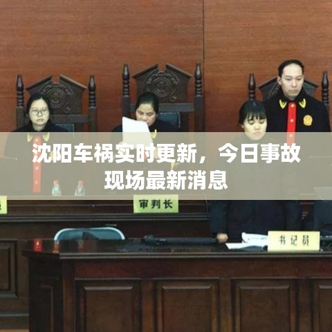 沈陽車禍實時更新，今日事故現場最新消息
