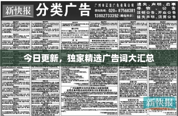 今日更新，獨家精選廣告詞大匯總