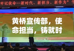 黃橋宣傳部，使命擔當，鑄就時代宣傳先鋒