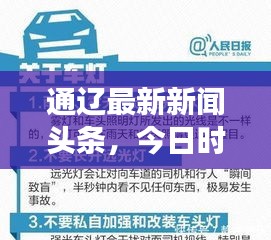 通遼最新新聞頭條，今日時事熱點全掌握
