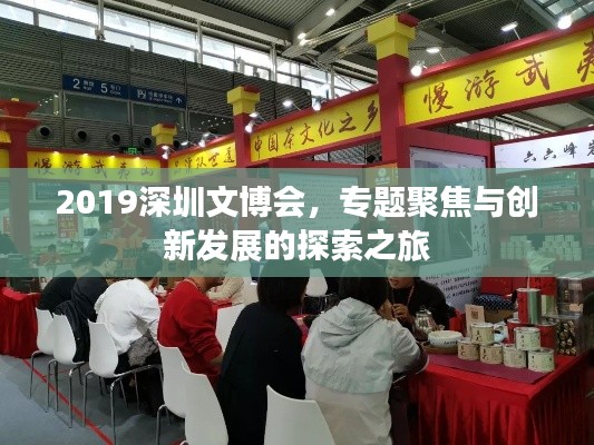 2019深圳文博會，專題聚焦與創新發展的探索之旅