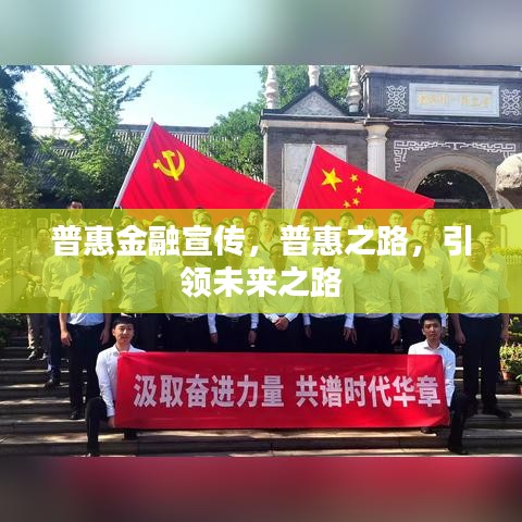 普惠金融宣傳，普惠之路，引領(lǐng)未來(lái)之路