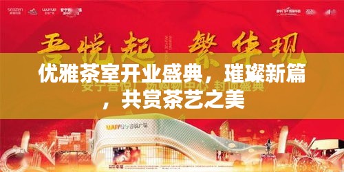 優雅茶室開業盛典，璀璨新篇，共賞茶藝之美