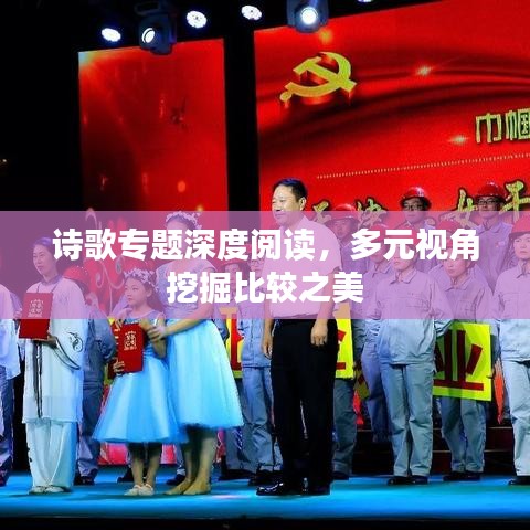 詩歌專題深度閱讀，多元視角挖掘比較之美