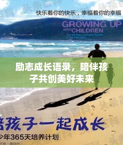 勵志成長語錄，陪伴孩子共創美好未來