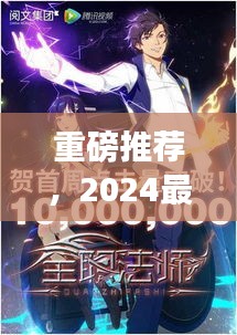 重磅推薦，2024最新科幻國漫榜單，不容錯過的精彩動漫！